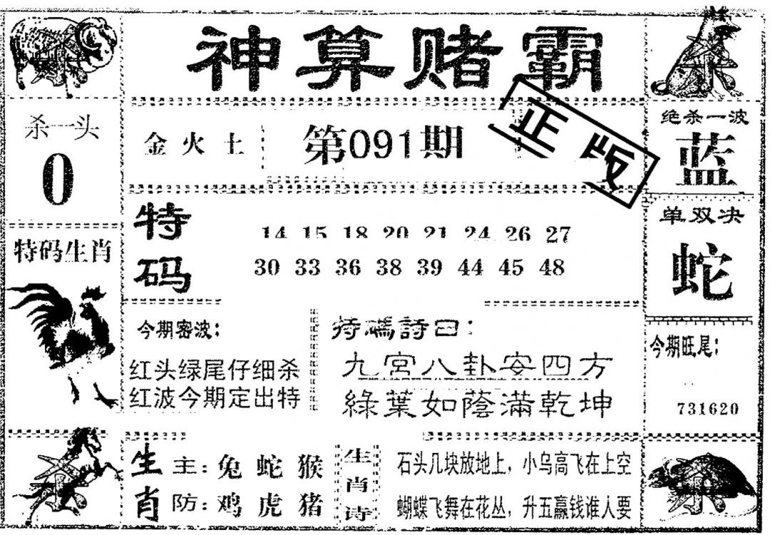 六合彩091期神算赌霸(黑白)