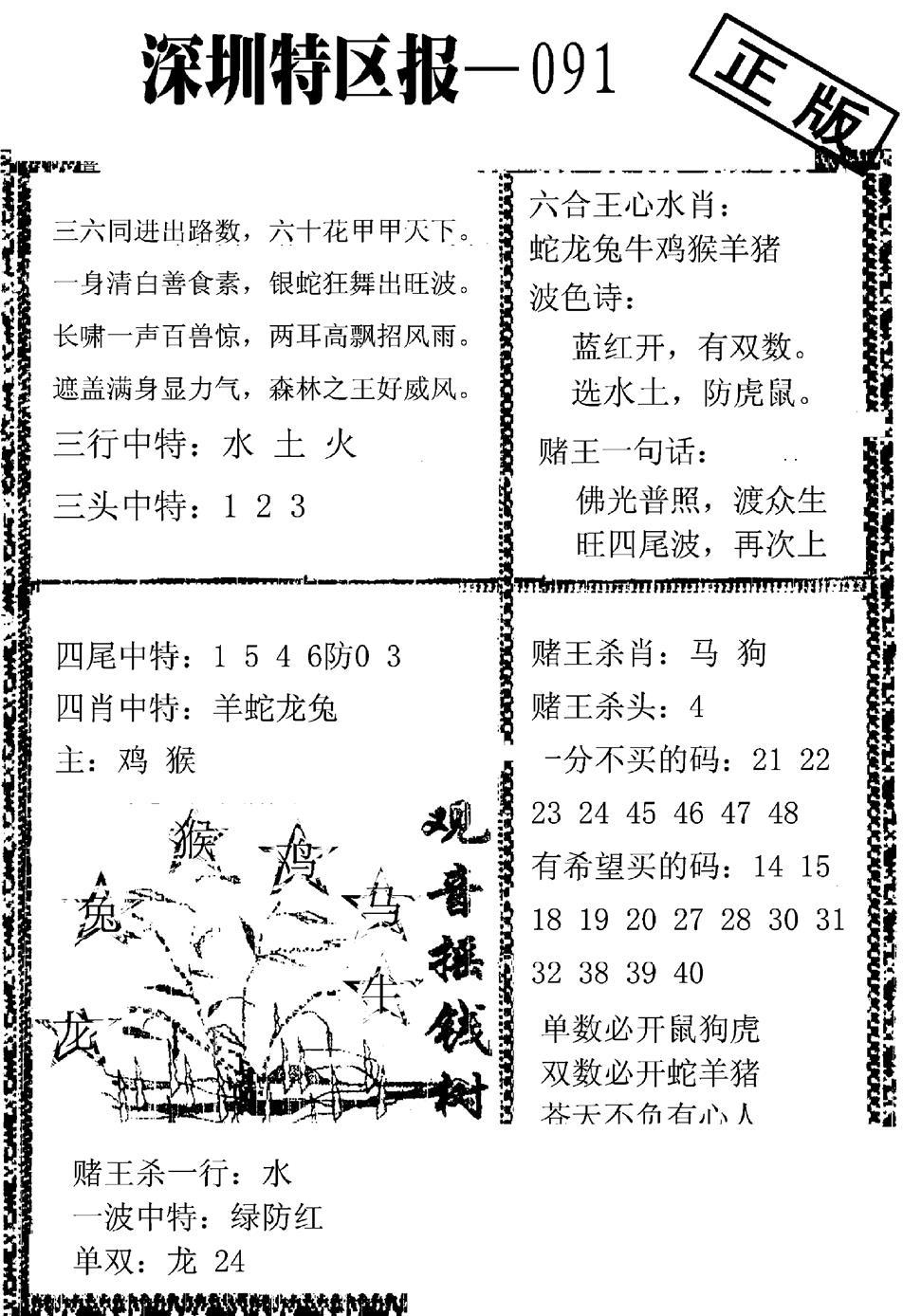 六合彩091期深圳特区报A(黑白)