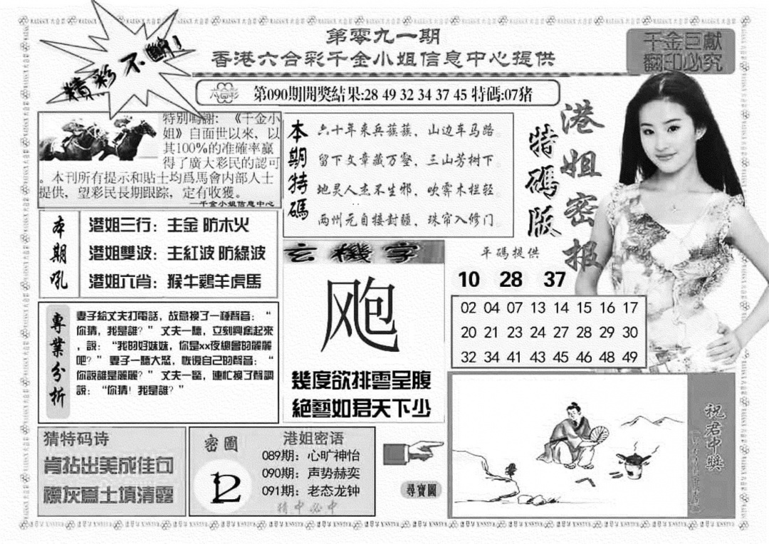 六合彩091期港姐密报A(新图)(黑白)
