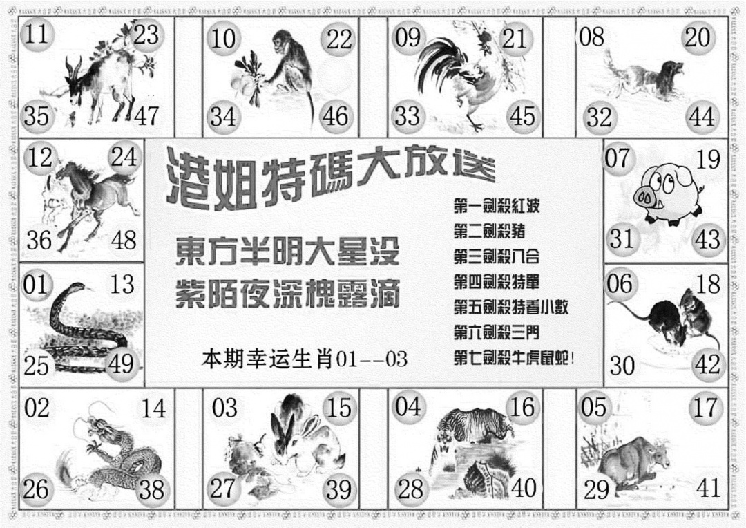 六合彩091期港姐密报B(新图)(黑白)