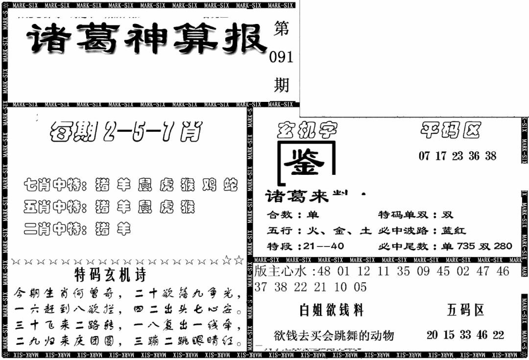 六合彩091期另新诸葛神算报(黑白)