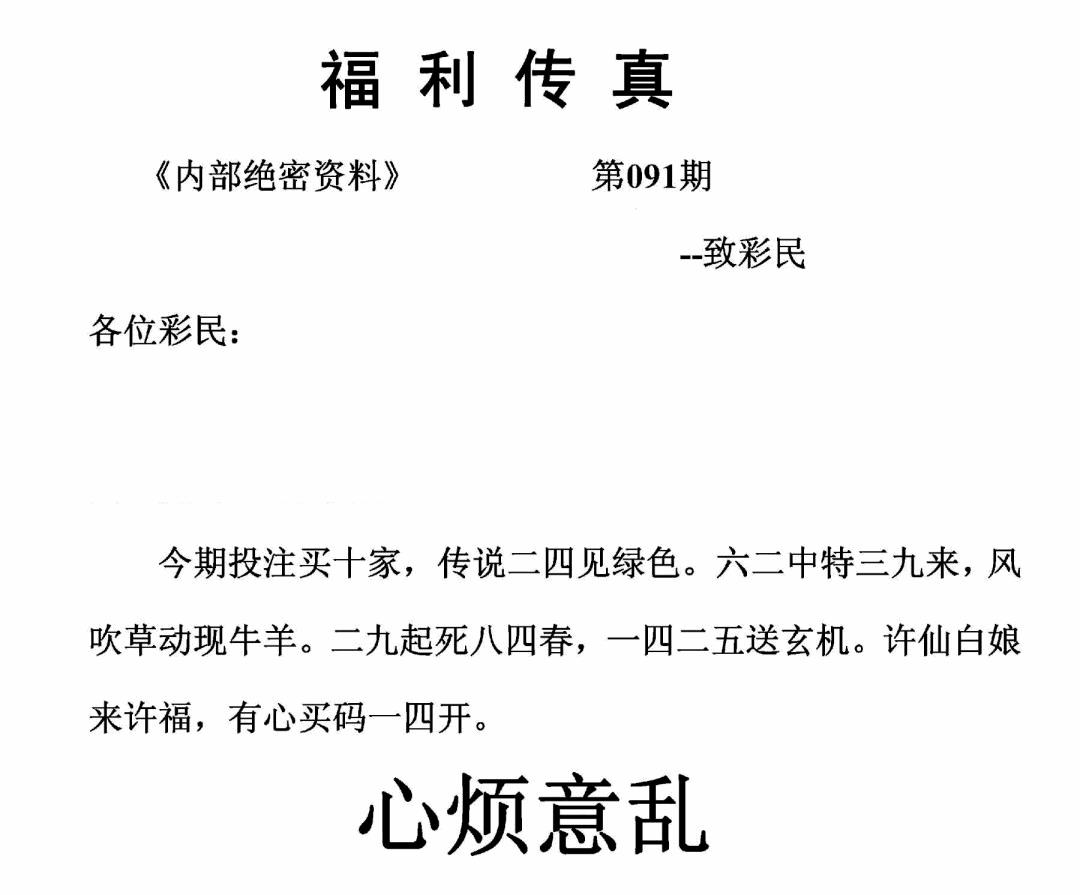 六合彩091期福利传真(正版)(黑白)