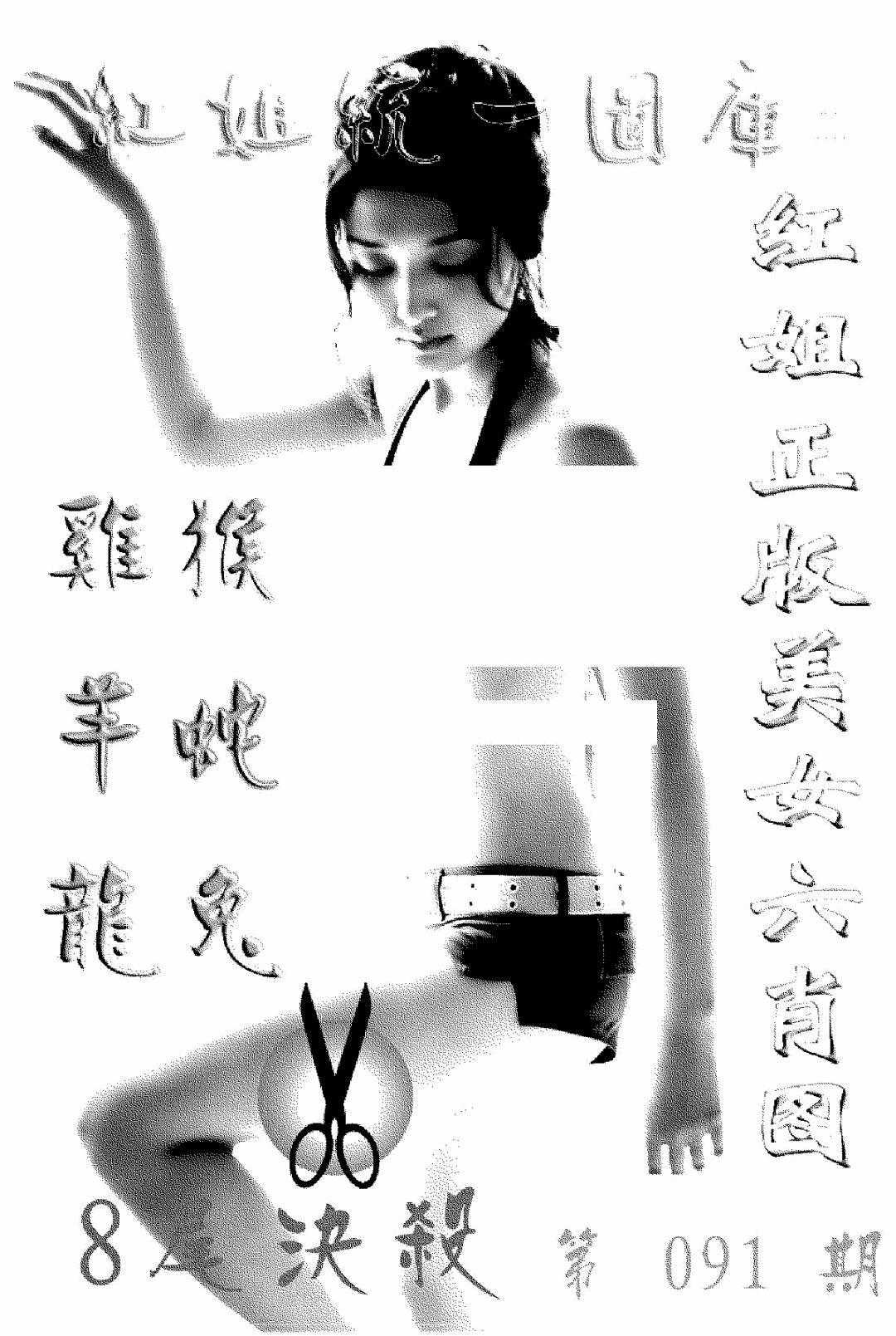 六合彩091期美女六肖报(黑白)
