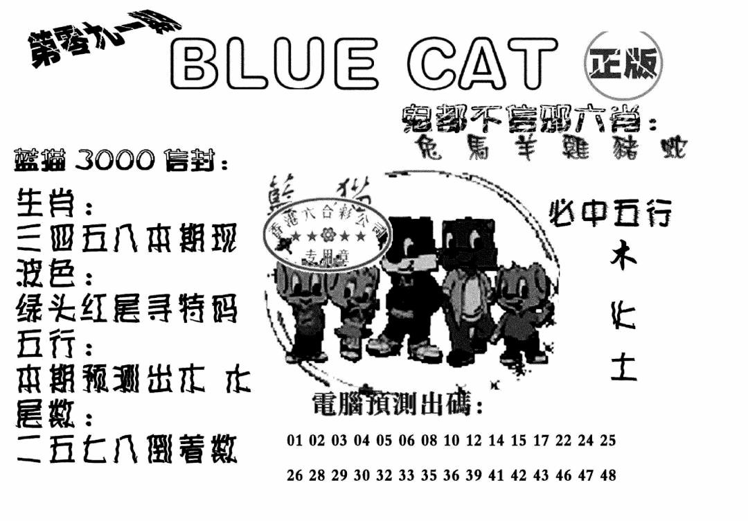 六合彩091期蓝猫Blue Cat(黑白)