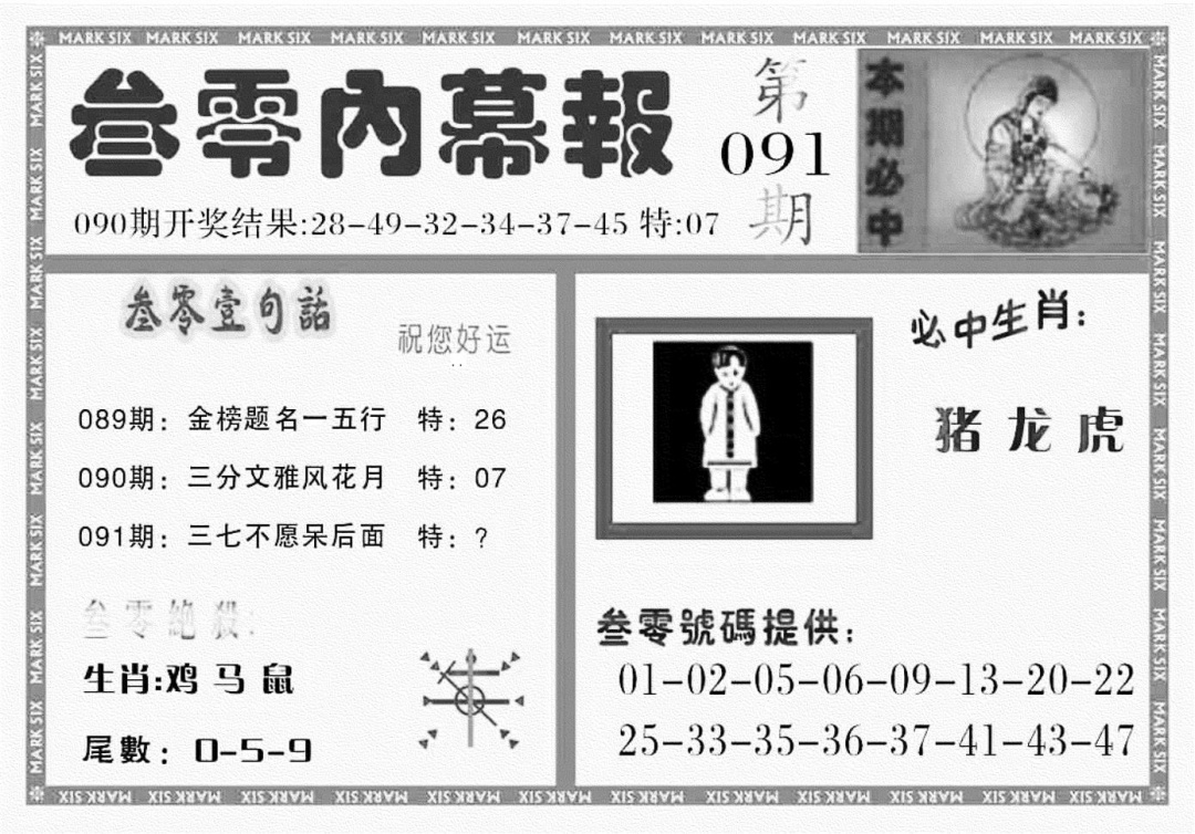 六合彩091期三零内幕报(黑白)