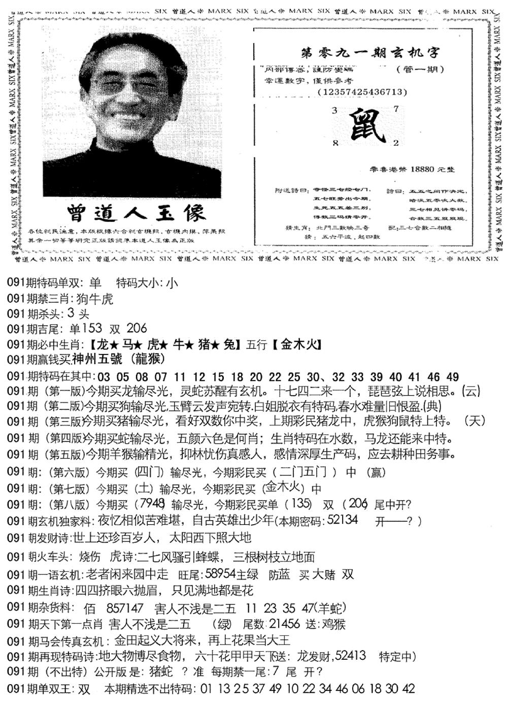 六合彩091期曾道人玄机字(新图)(黑白)