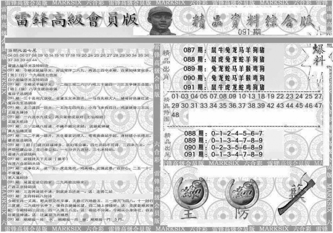 六合彩091期新当天报-4(黑白)