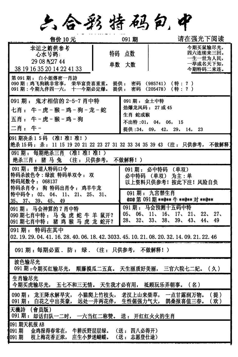 六合彩091期六合彩特码包中(新图)(黑白)