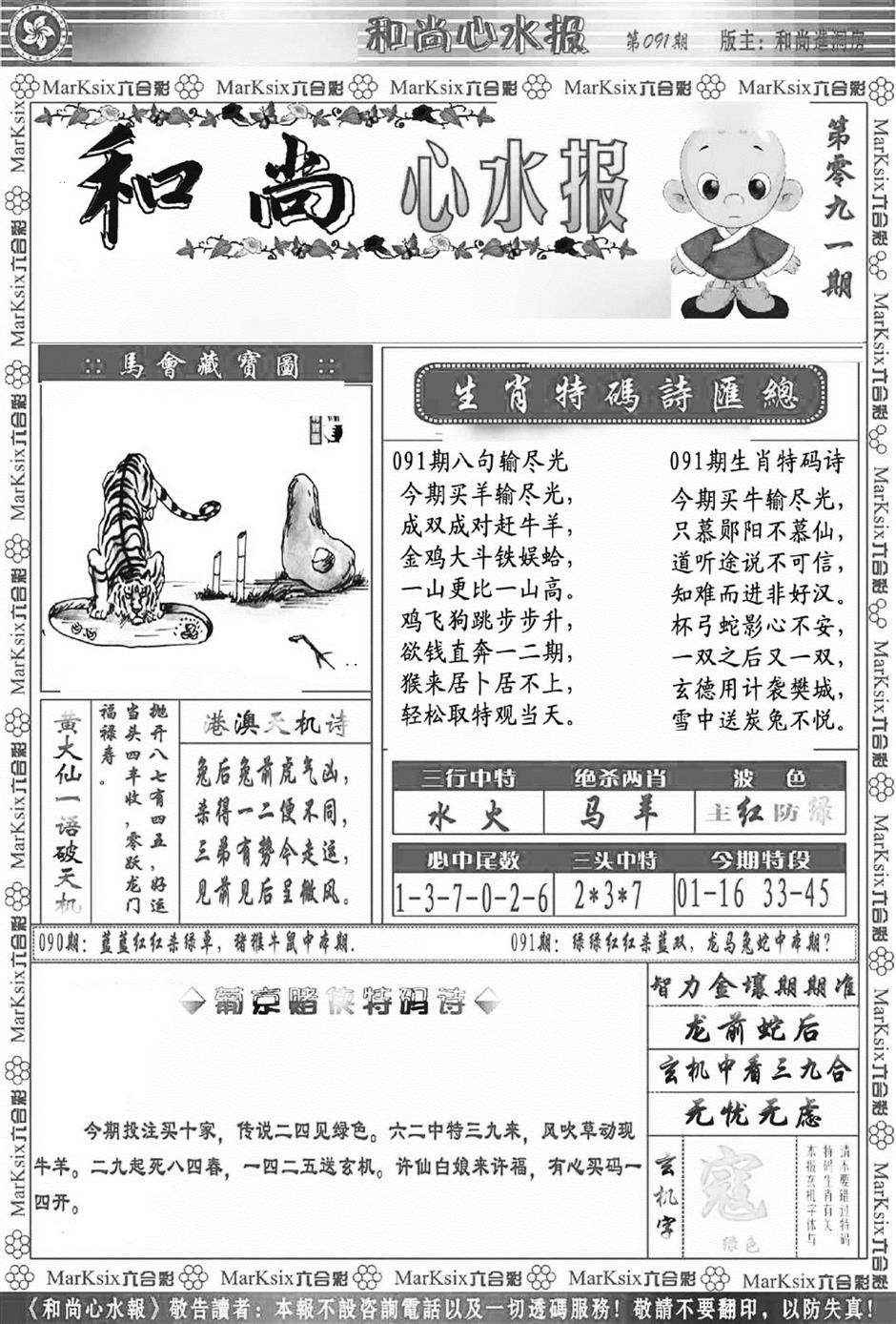 六合彩091期和尚心水报(新图)(黑白)