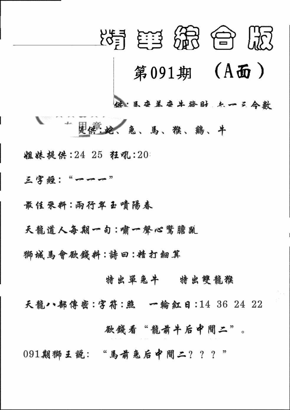 六合彩091期精华综合A(黑白)