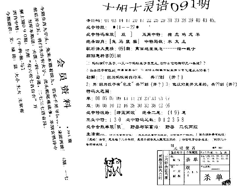 六合彩091期大姐大灵语报(新图)(黑白)