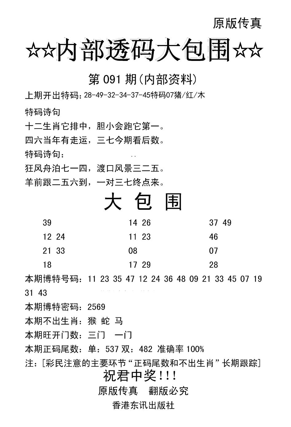 六合彩091期内部透码大包围(新图)(黑白)
