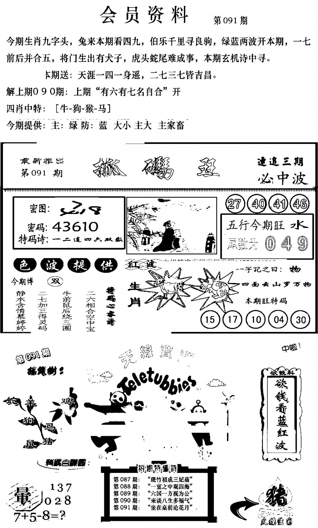 六合彩091期新版会员资料(新图)(黑白)