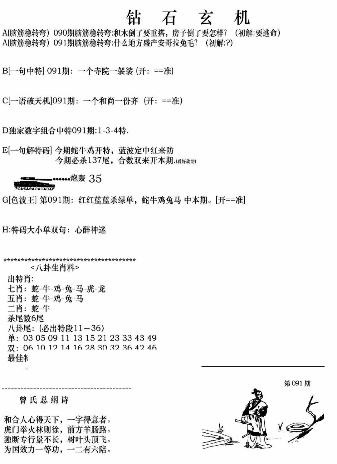 六合彩091期钻石玄机A(新图)(黑白)