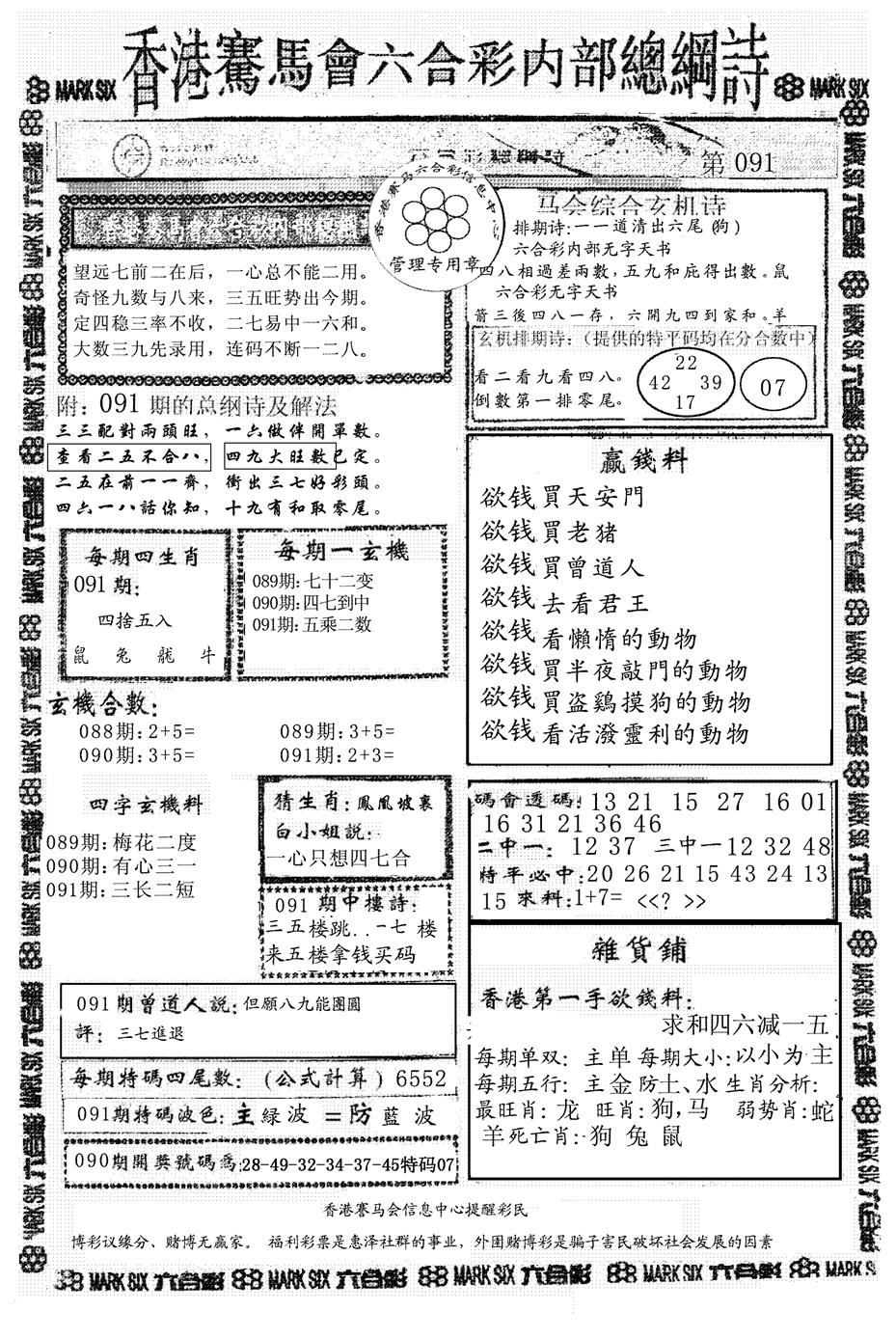 六合彩091期另版马会总纲诗(黑白)