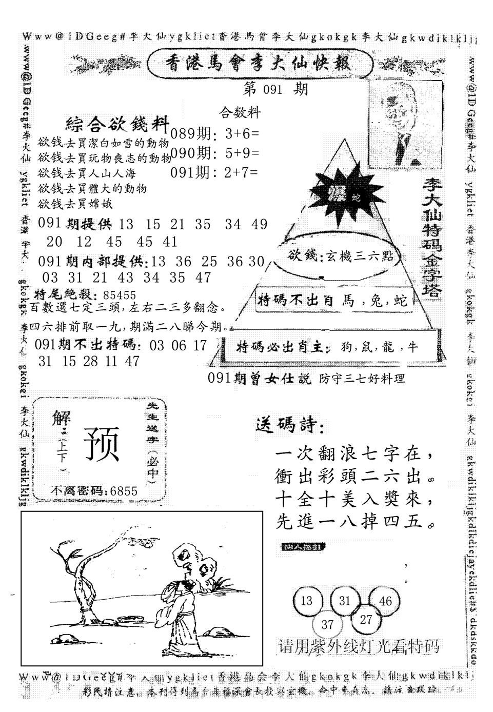 六合彩091期另版李大仙快报(黑白)
