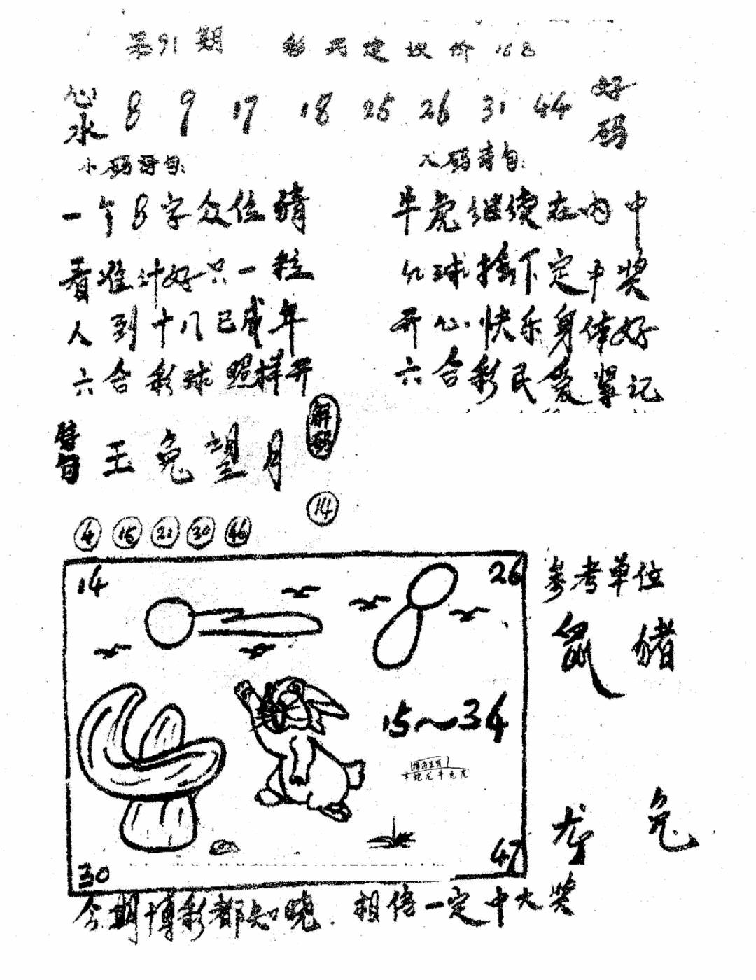 六合彩091期香港九龙传真1(手写版)(黑白)