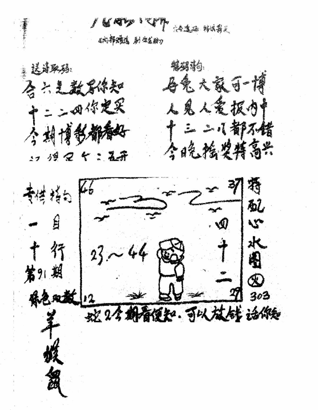 六合彩091期香港九龙传真3(手写版)(黑白)