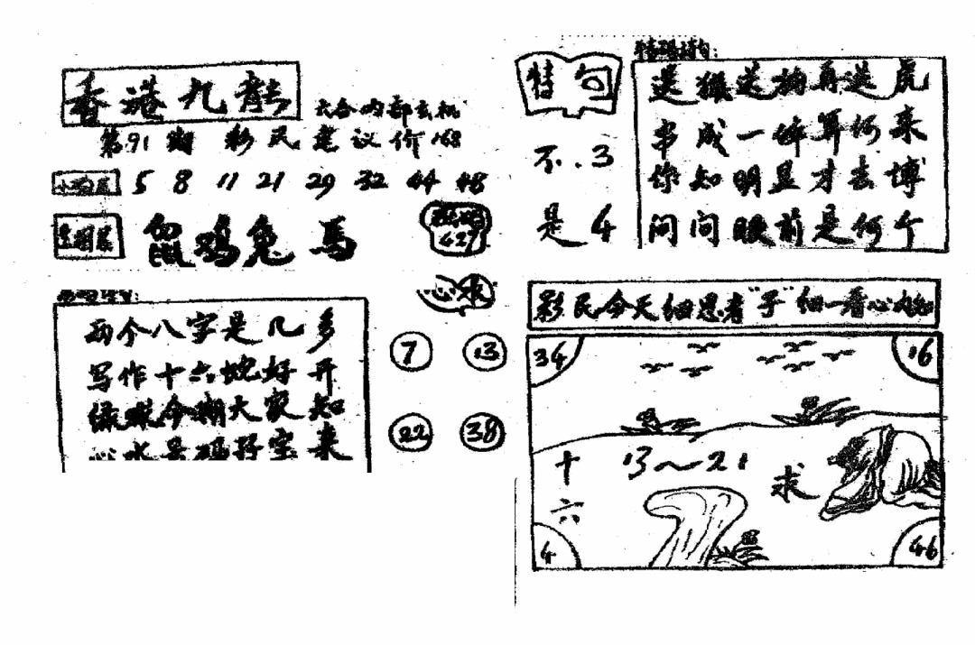 六合彩091期香港九龙传真4(手写版)(黑白)