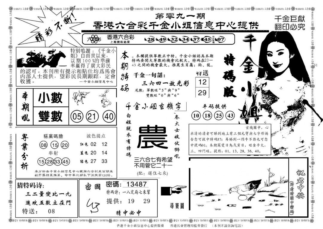六合彩091期千金小姐A(新)(黑白)