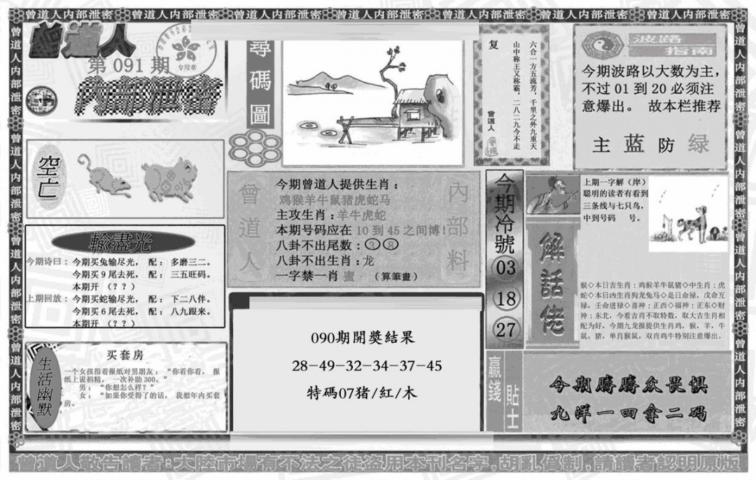 六合彩091期曾道人内幕泄密(黑白)