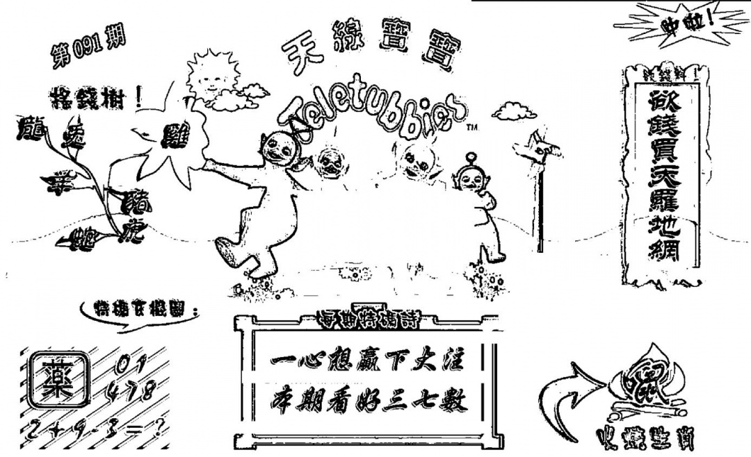 六合彩091期天线宝宝┥-A(新图)(黑白)