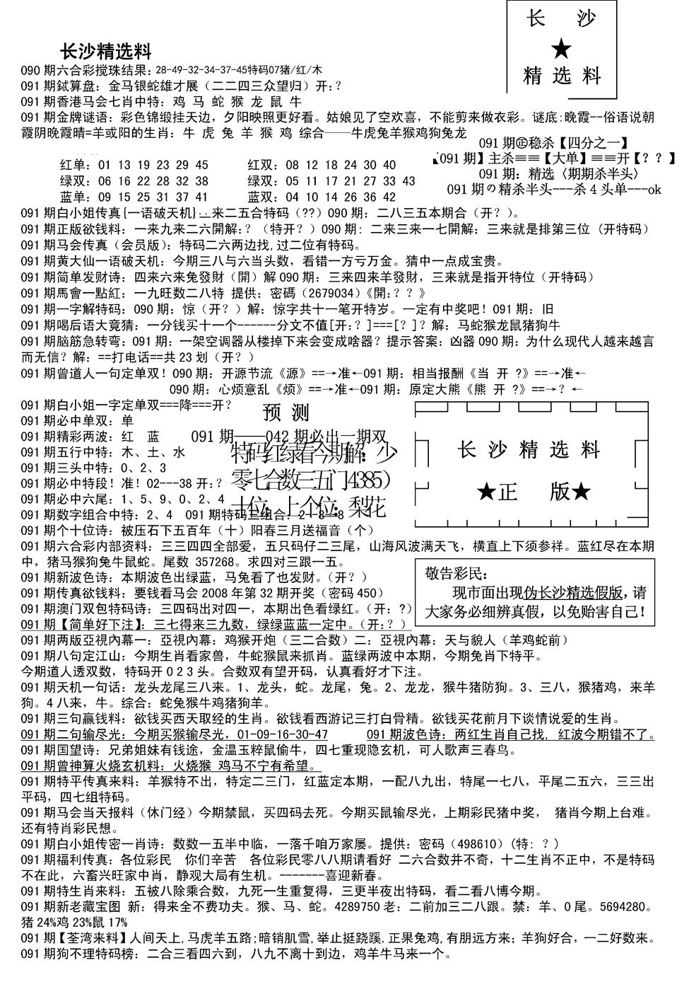 六合彩091期长沙精选料A(新)(黑白)