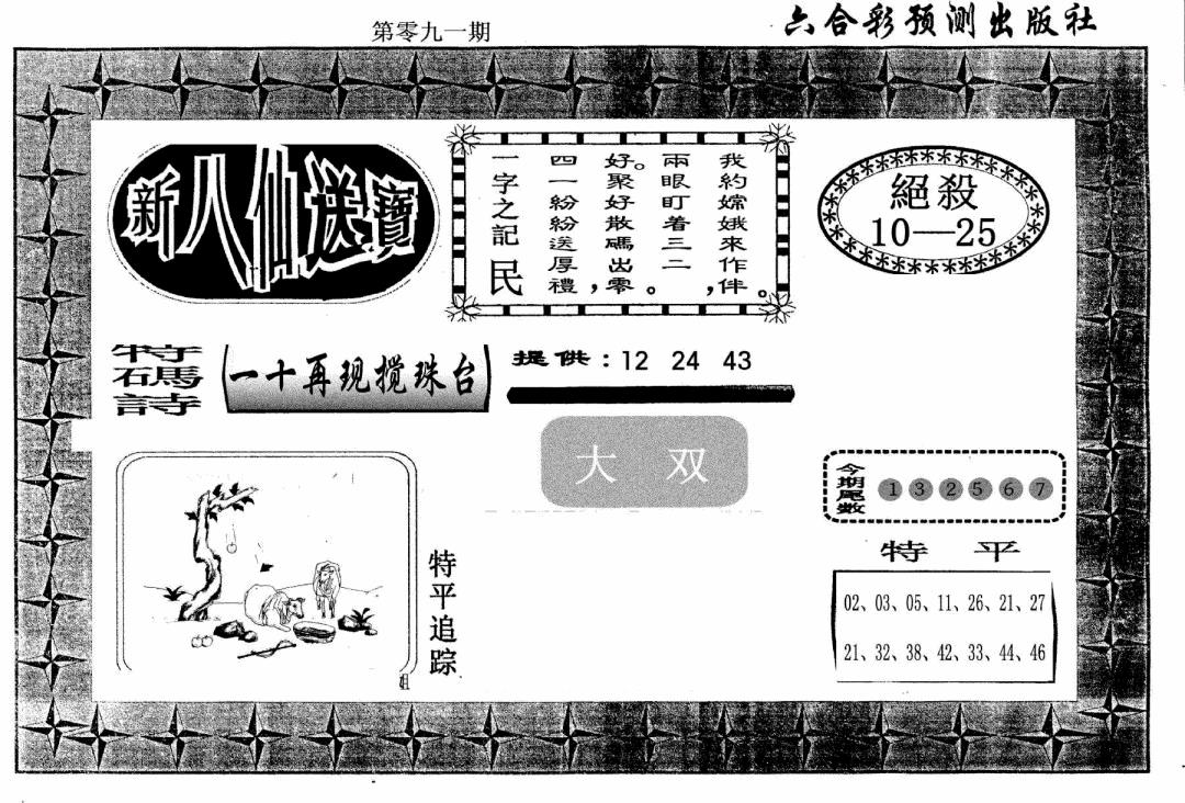 六合彩091期新八仙(黑白)