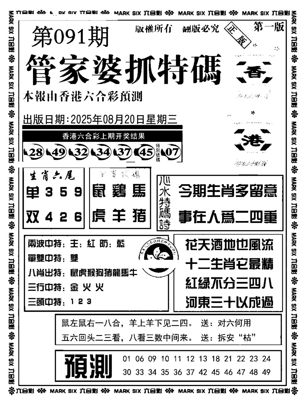 六合彩091期管家婆抓特码A(正版)(黑白)