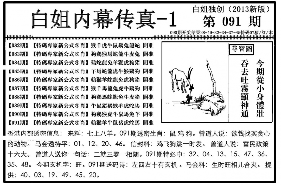 六合彩091期白姐内幕传真-1(新图)(黑白)
