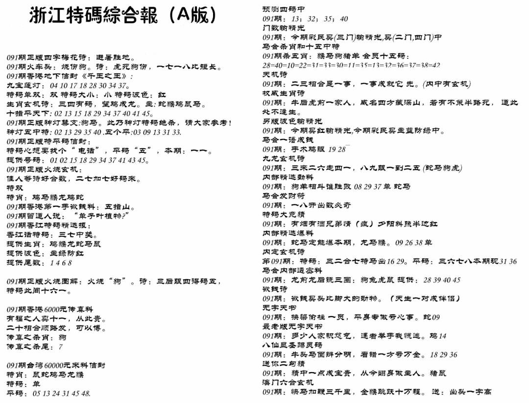六合彩091期浙江特码综合报A(黑白)