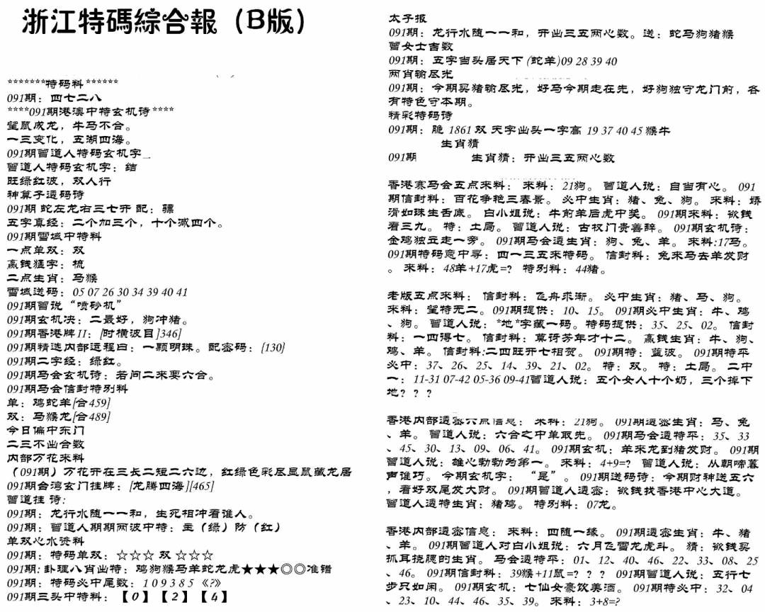 六合彩091期浙江特码综合报B(黑白)