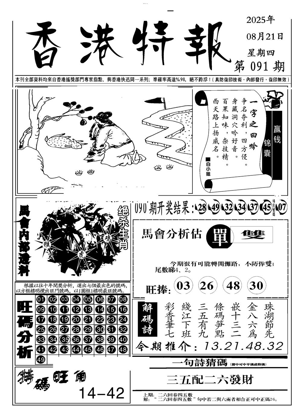 六合彩091期香港特报A(黑白)