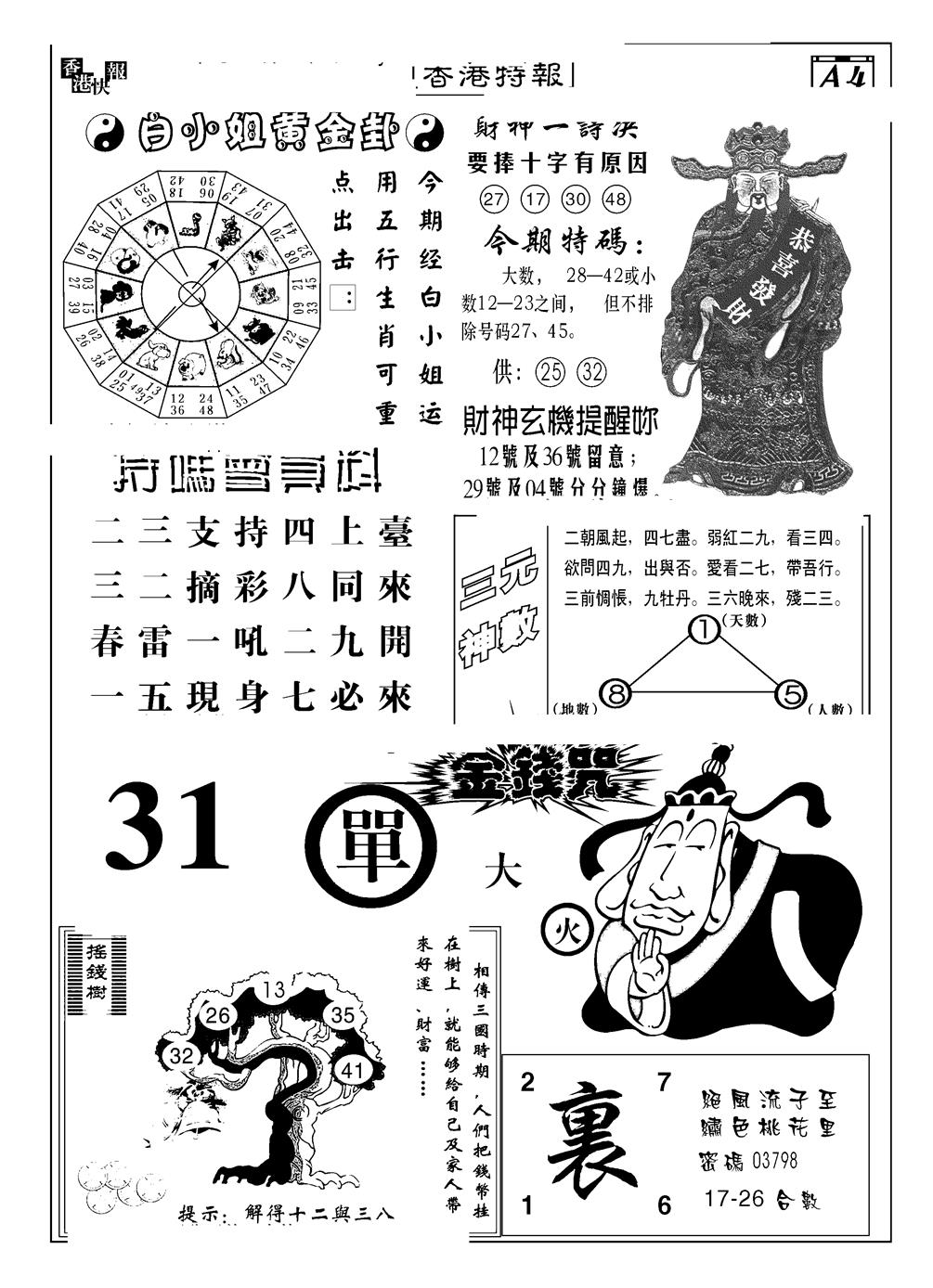 六合彩091期香港特报B(黑白)