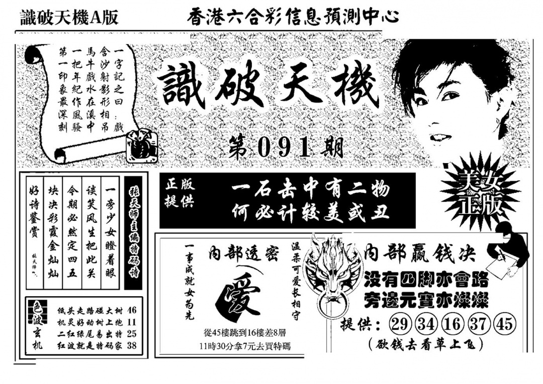 六合彩091期识破天机A版(黑白)