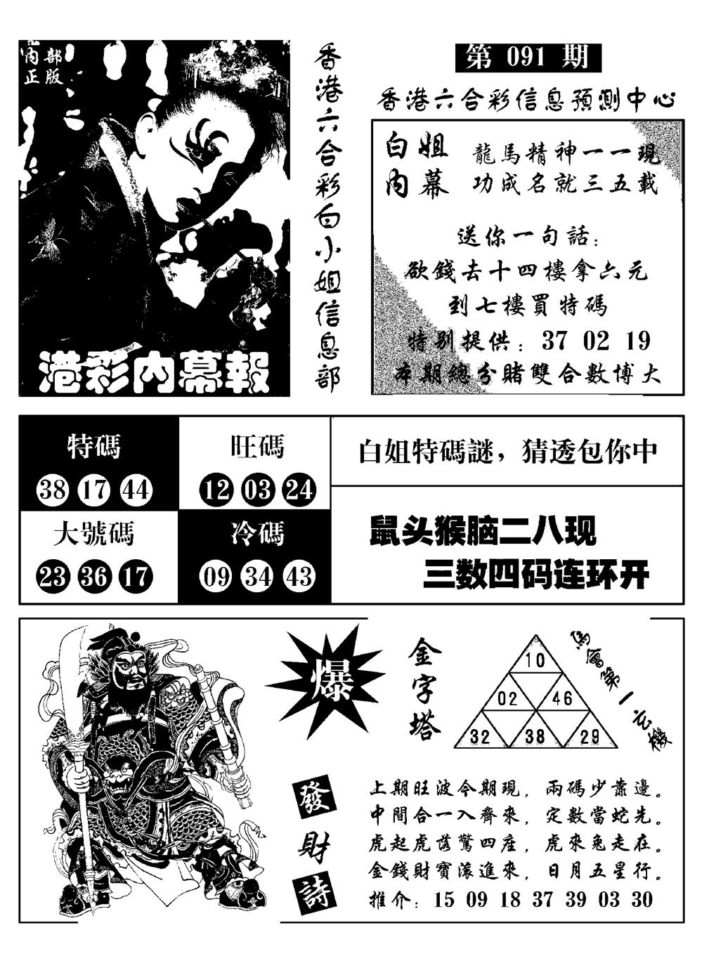 六合彩091期港彩内幕报(黑白)