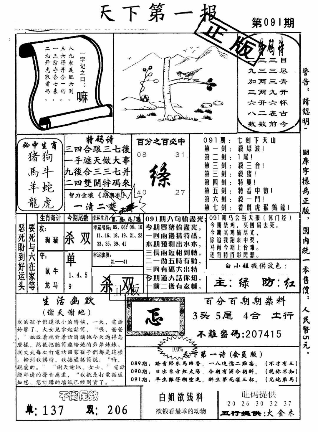 六合彩091期天下第一报(黑白)