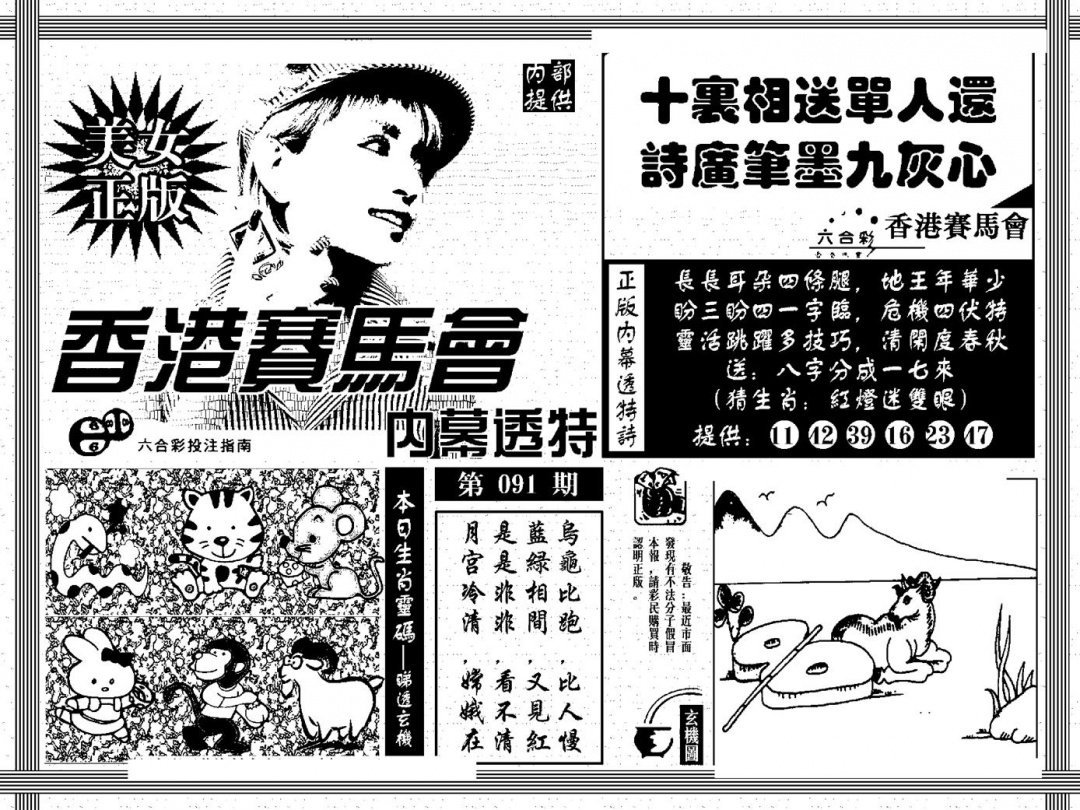 六合彩091期内幕透特(黑白)