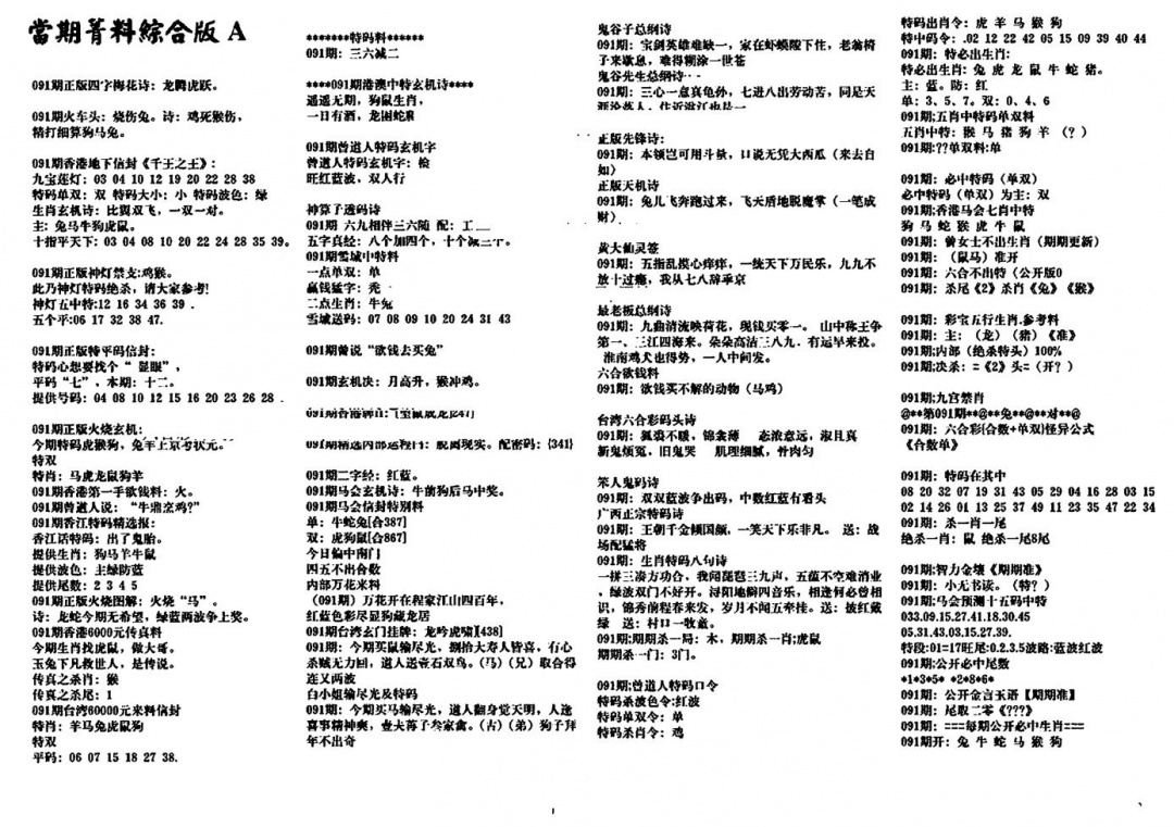 六合彩091期投资指南(黑白)