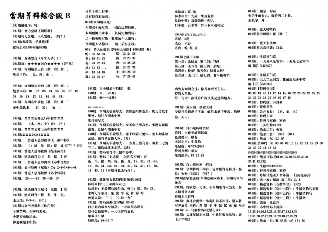六合彩091期港澳特码救世(黑白)