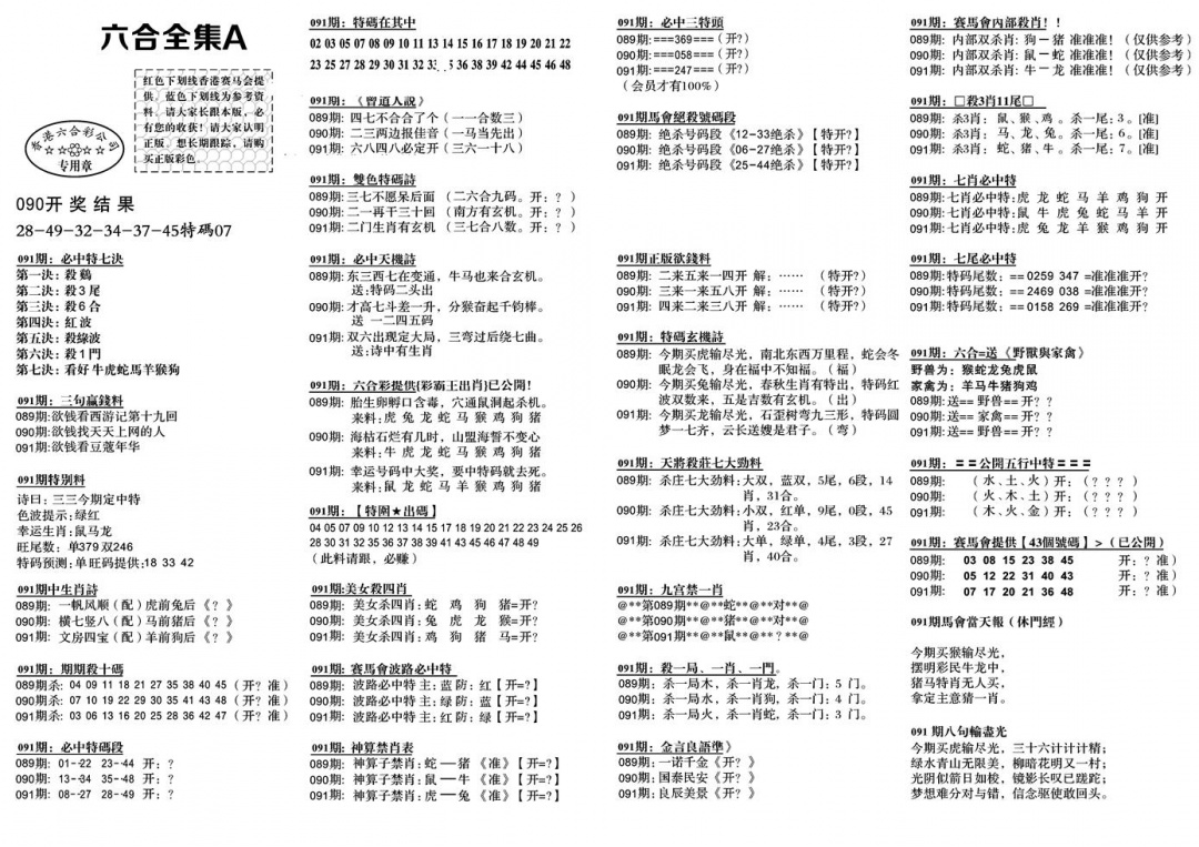 六合彩091期六合全集A(黑白)