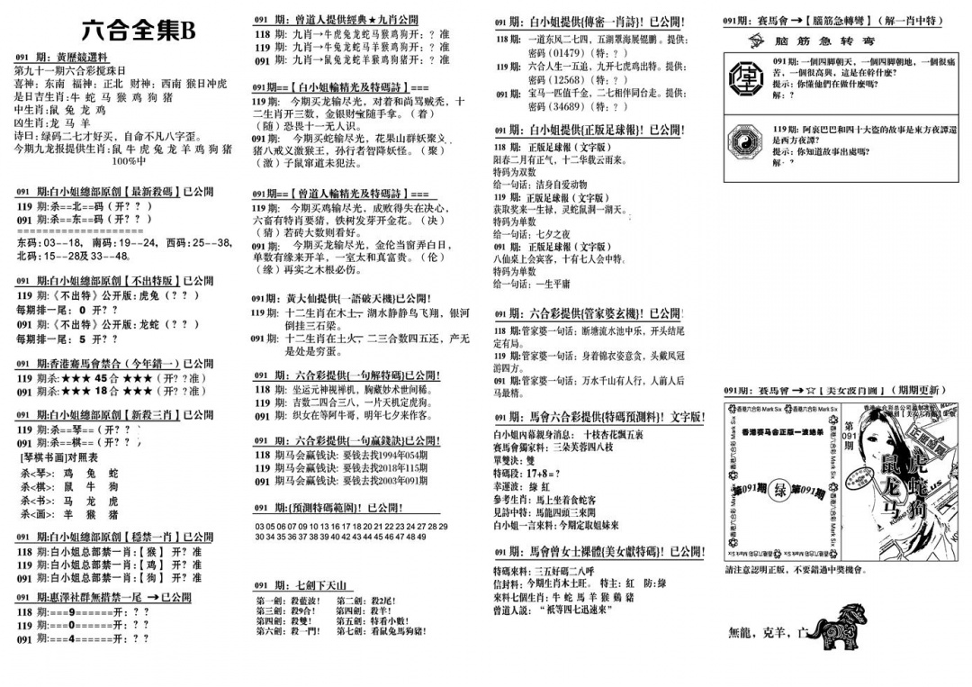 六合彩091期六合全集B(黑白)