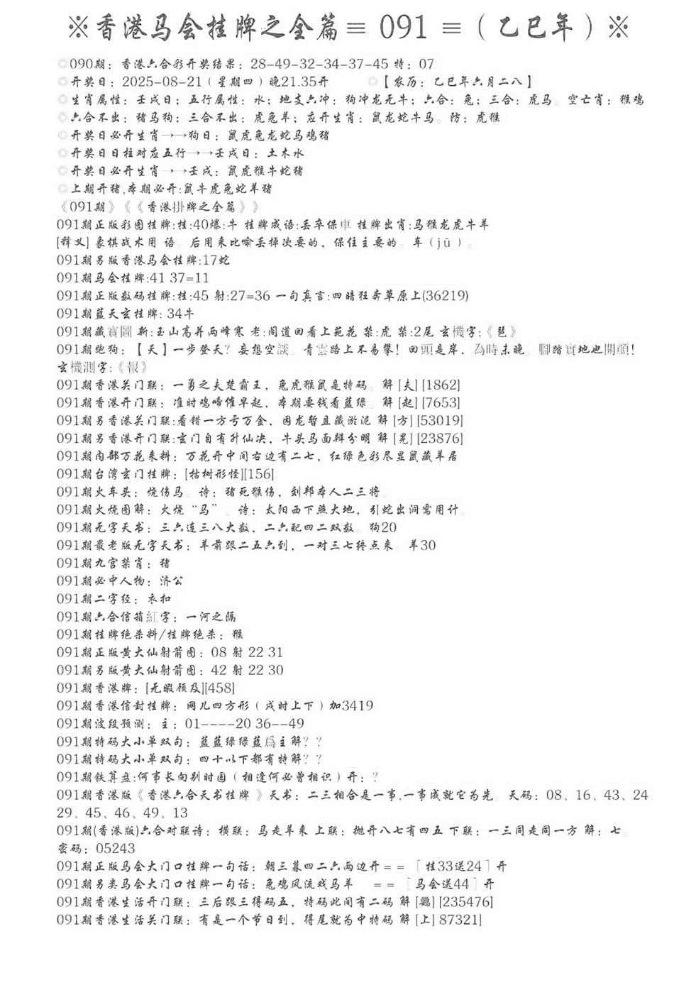 六合彩091期手写马会挂牌(黑白)