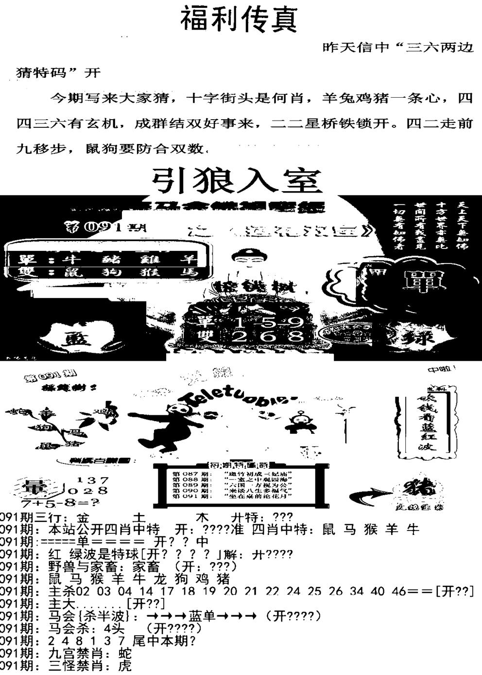 六合彩091期福利传真增大版(新图)(黑白)