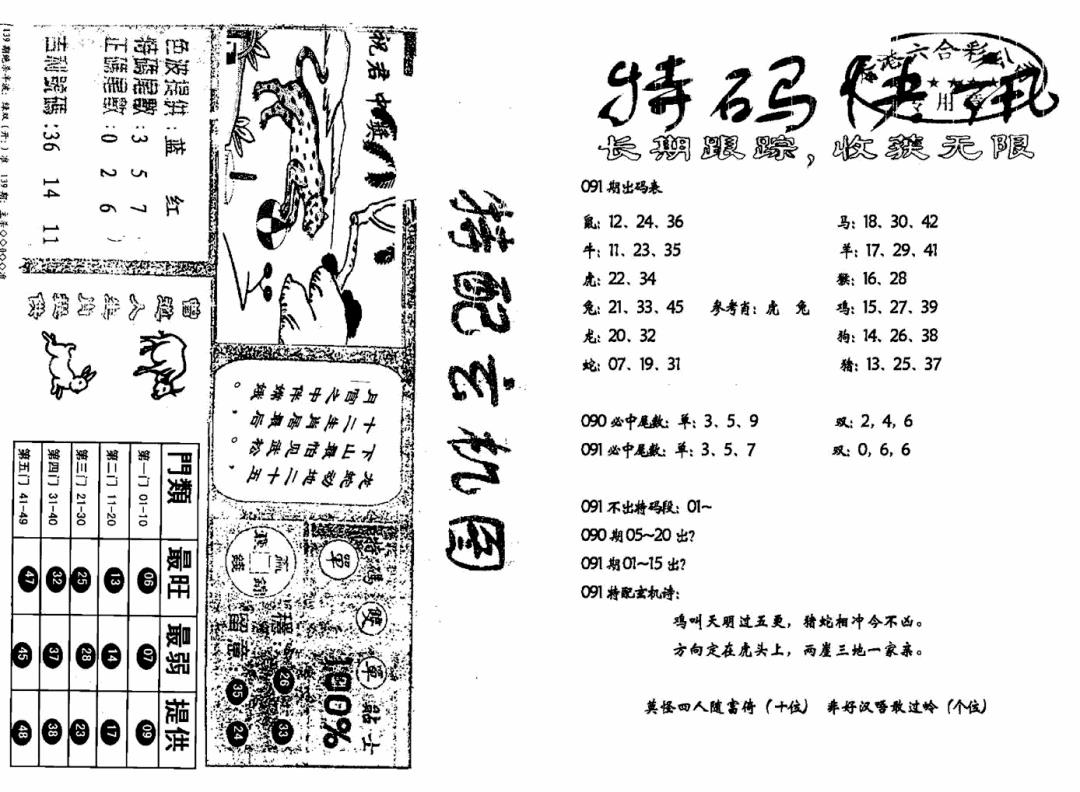 六合彩091期特快快讯+玄机图(新)(黑白)