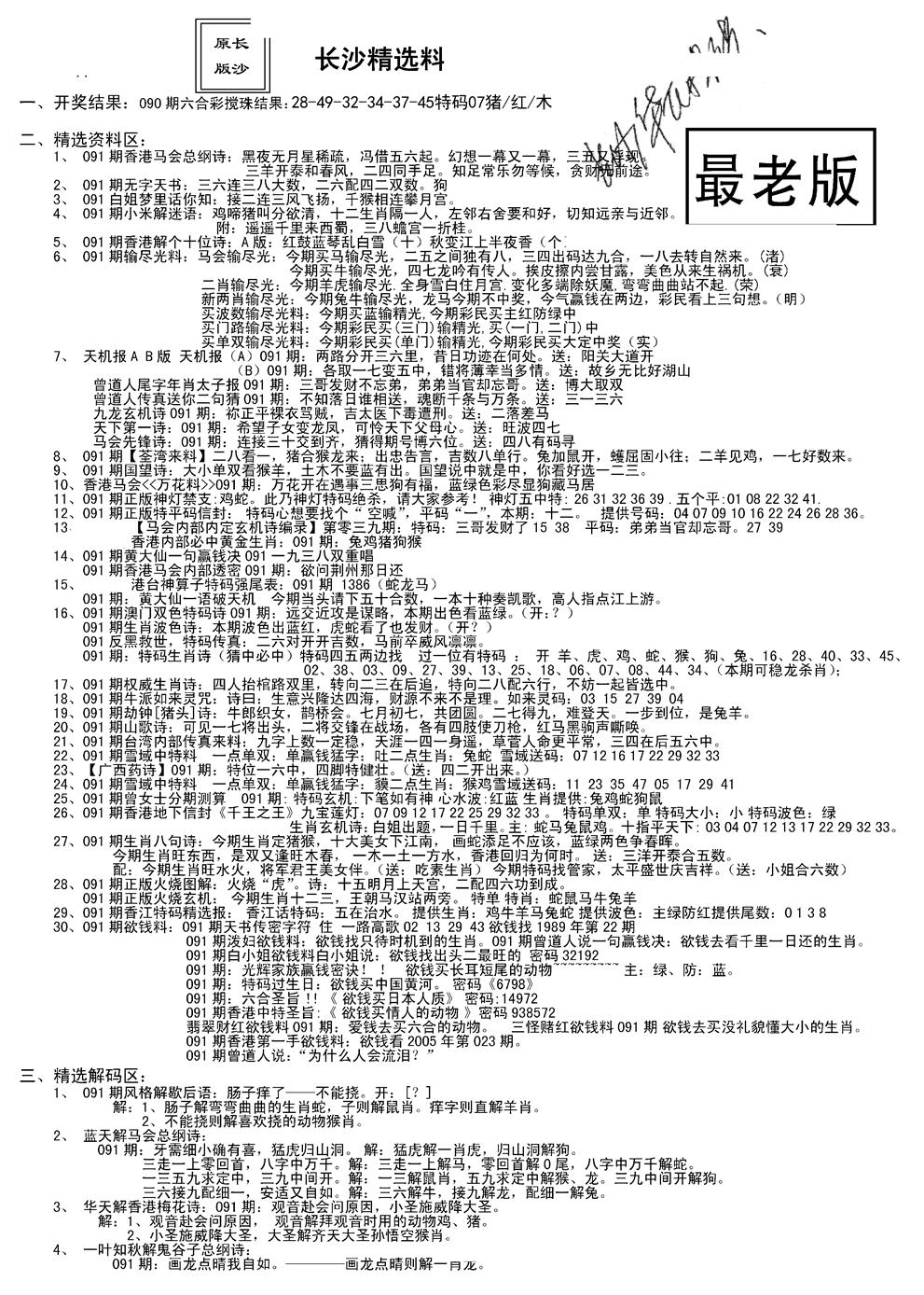 六合彩091期老版长沙精选A(新)(黑白)