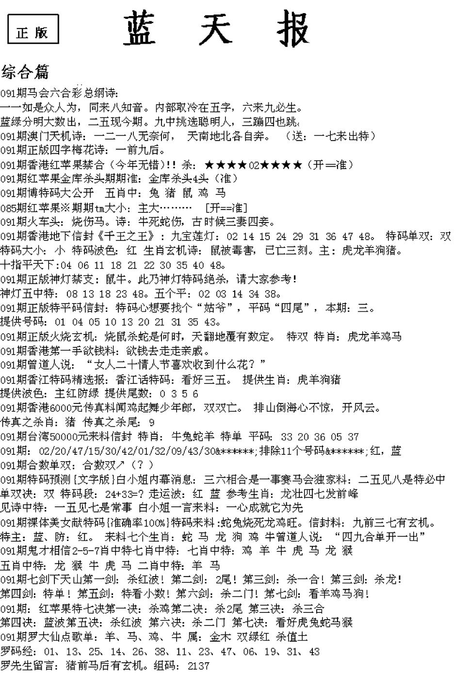 六合彩091期蓝天报A(黑白)