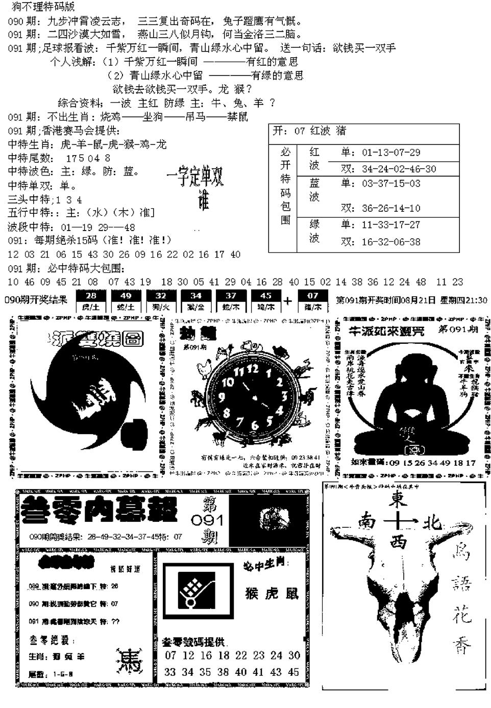 六合彩091期五鬼正宗久合儋料B(黑白)