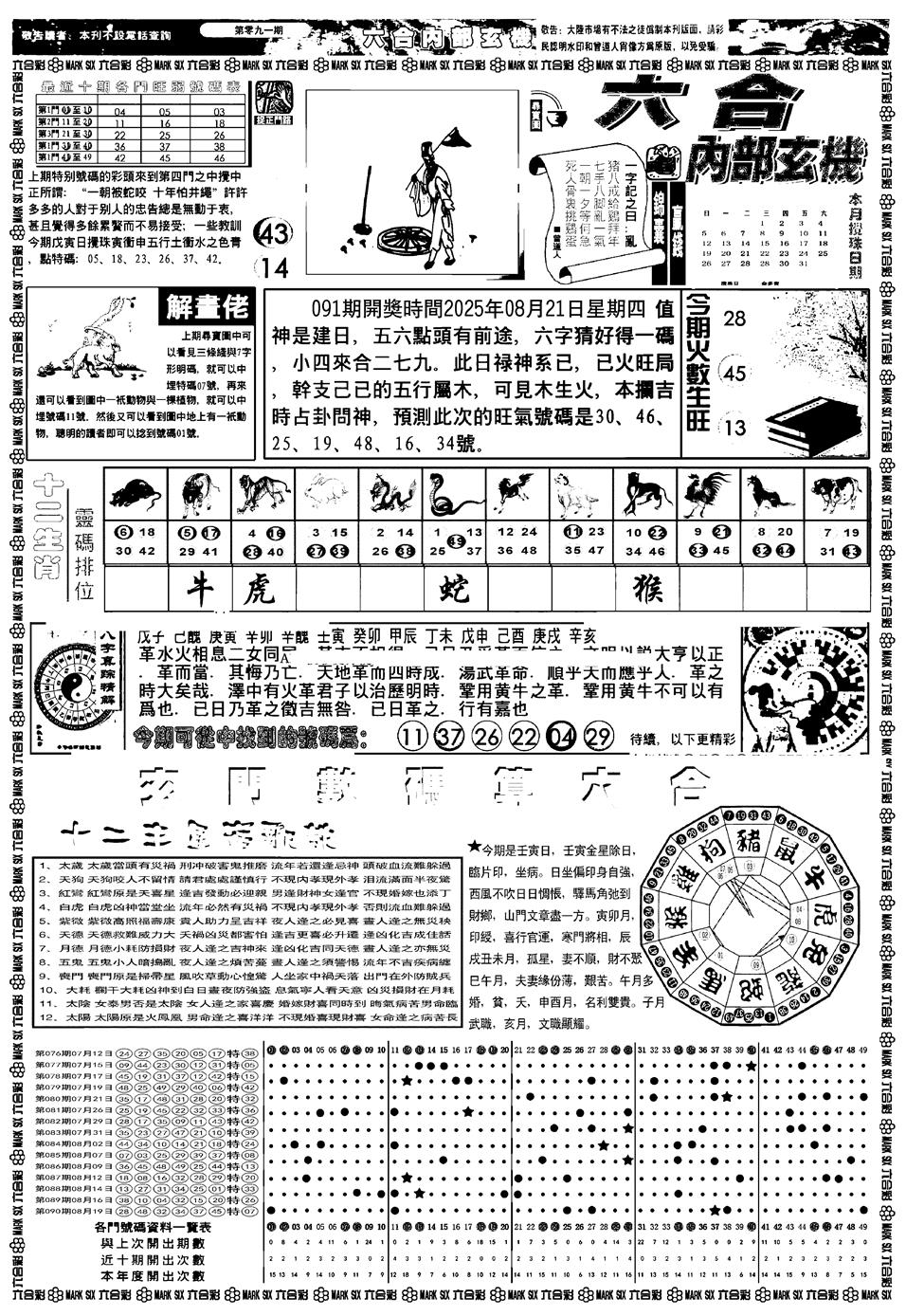 六合彩091期新版内部玄机A(黑白)