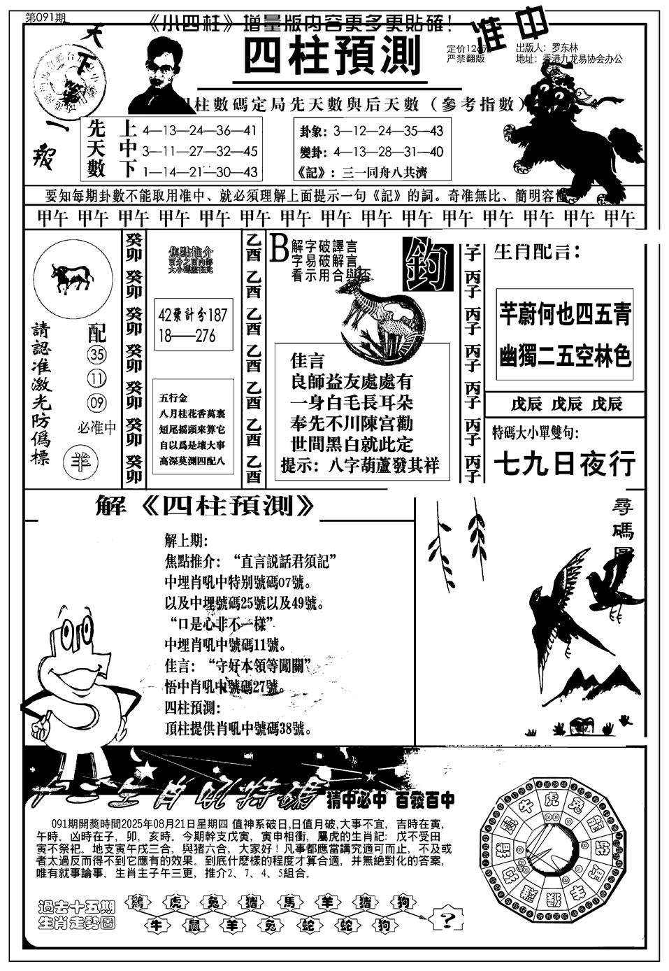 六合彩091期新版中版四柱预测A(黑白)